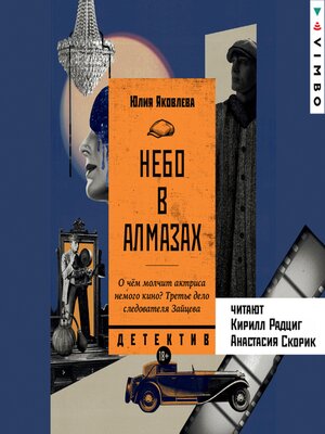 cover image of Небо в алмазах